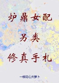 鼎炉女配重生修真np文