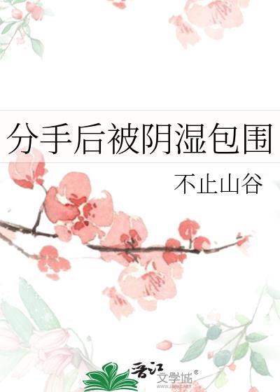 分手走出阴影