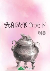 我和渣爹争天下则美