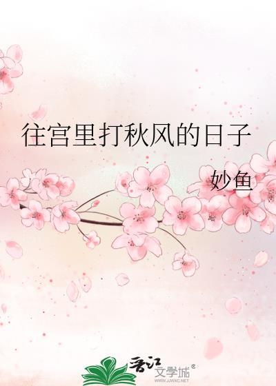 往宫里打秋风的日子妙鱼免费阅读最新章节
