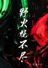 野火烧不尽(父女)夏布多昂全