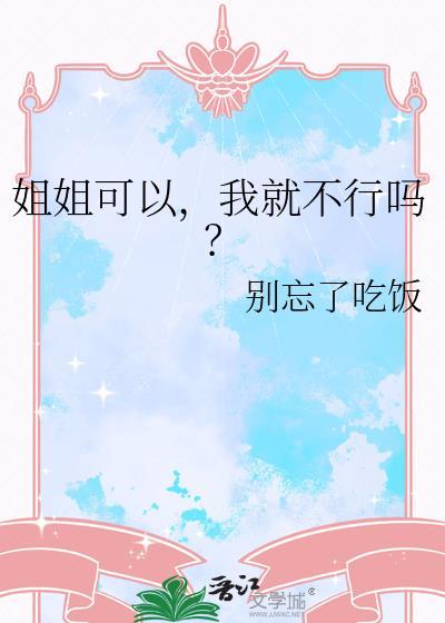 姐姐我可以上你