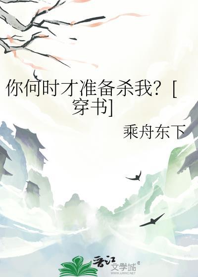 你什么时候准备好