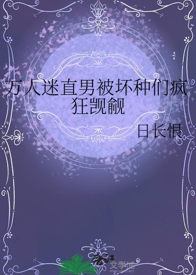 万人迷直男被坏种们疯狂觊觎by日常恨