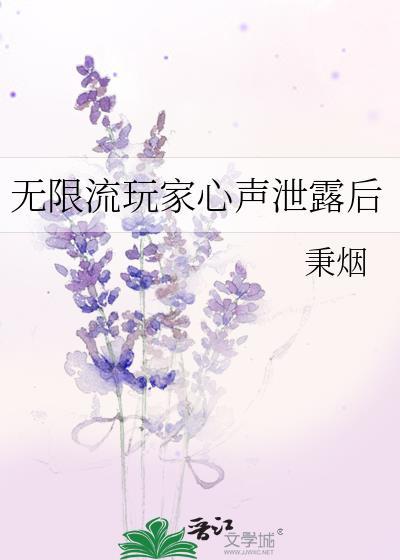 无限流玩家心声泄露后会怎么样