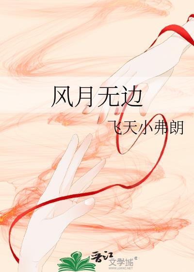风月无边是什么意思啊