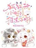 狐狐我小时候抱过你嘞 作者桃花烈酒