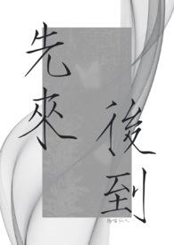 先来后到是什么意思