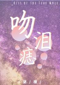 吻痣全文免费阅读晋江文学城