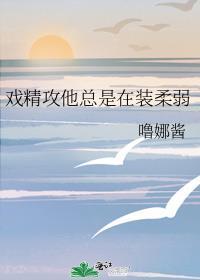 戏精攻他总是在装柔弱 快穿