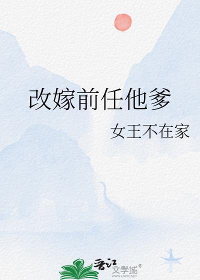 改嫁前任他爹的