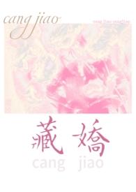 藏娇(民国 1v2)全文免费阅读