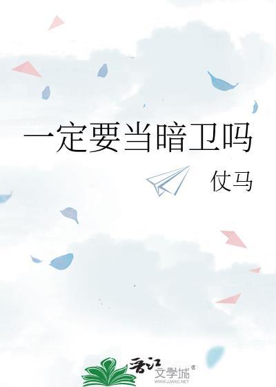 一定要当暗卫吗by仗马全文免费