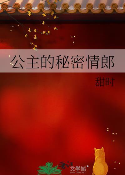 公主的秘密谁是男的