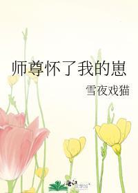 师尊怀了我的崽by海棠最新章节列