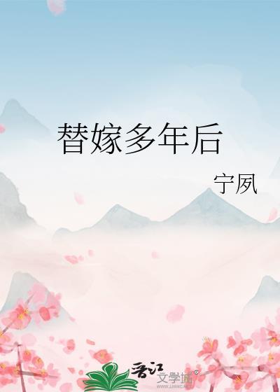 替嫁多年后 笔趣阁