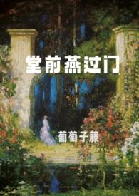 堂前燕全文阅读 留期