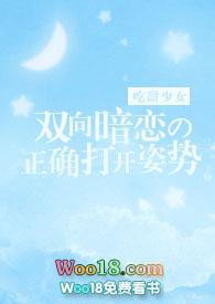 双向暗恋的正确打开姿势全文