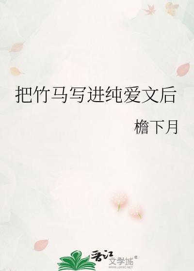 终于把竹马抱回家