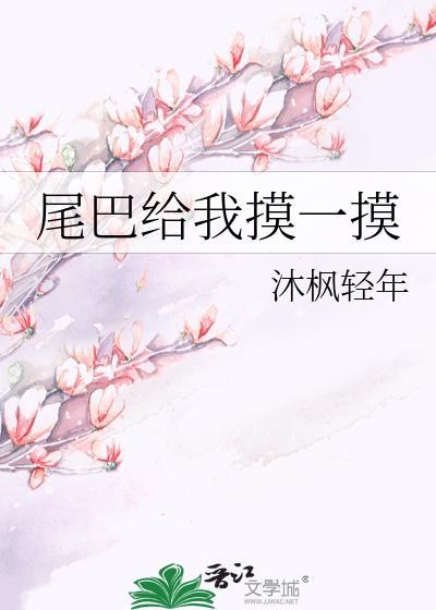 尾巴给我摸一摸_沐枫轻年