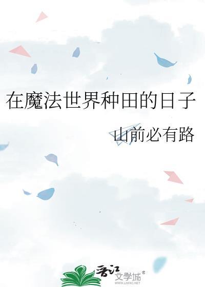 在魔法世界种田的日子山前必有路