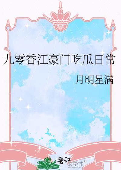 九零香江豪门吃瓜日常 月明星满 笔趣阁