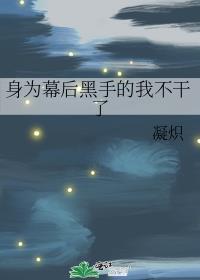 幕后黑手同人文