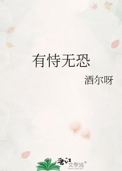 有恃无恐恃宠而骄是什么意思