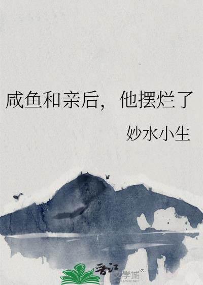 咸鱼和亲后他摆烂了(穿书)