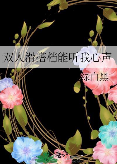 双人滑搭档能听我心声番外