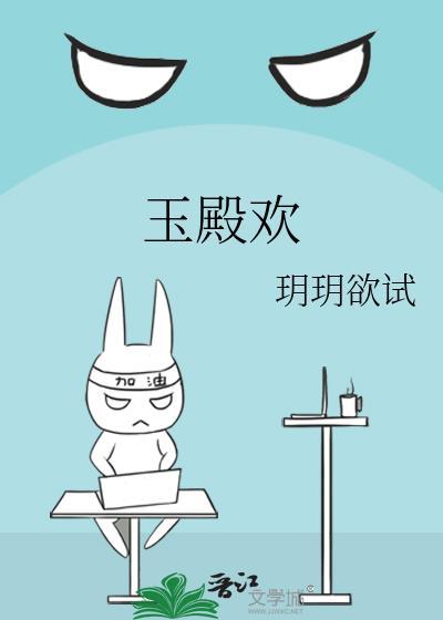 玉殿欢晋江