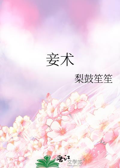 妾术梨鼓笙笙百度