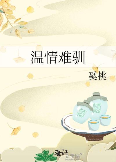 温情难驯by戚茗全文免费阅读笔趣阁