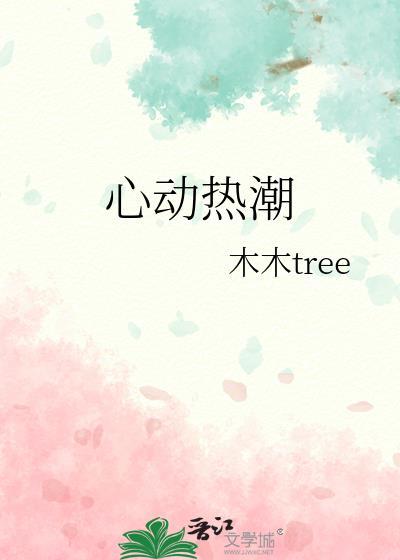 心动热潮短剧全集在线观看