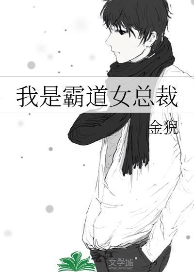 我是霸道女总裁漫画