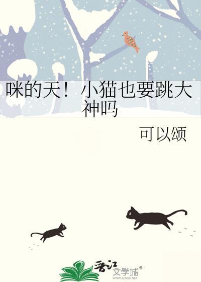 小猫能跳多高
