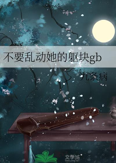 别乱动了再乱动会更疼