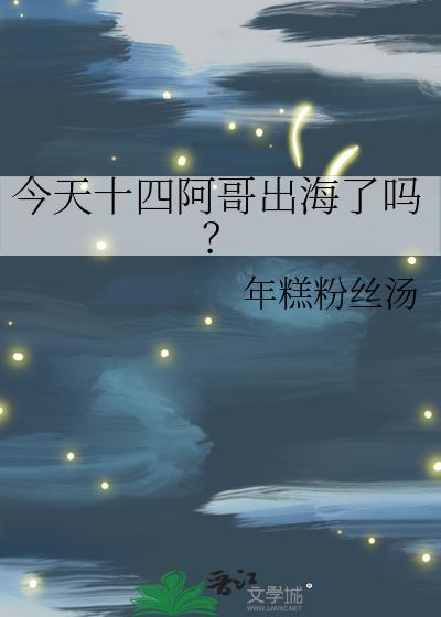 今天十四阿哥出海了吗?年糕粉丝汤