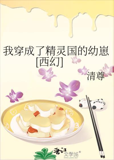 我穿成了精灵国的幼崽[西幻