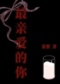 最亲爱的你3