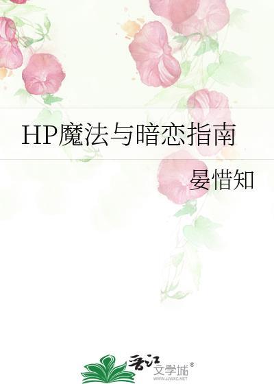 HP魔法与暗恋指南 晏惜知