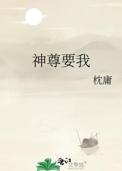 神尊要我资源