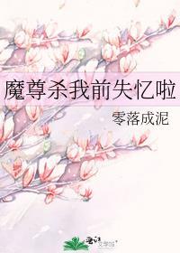 魔尊杀我前失忆啦笔趣阁