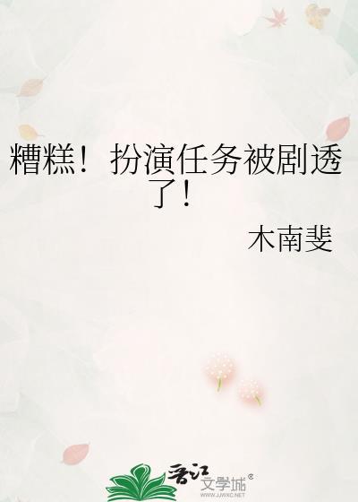 糟糕扮演任务被剧透了txt