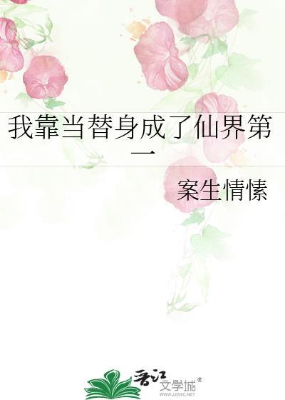 我靠替身事业纵横