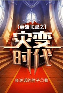 英雄联盟之灾变时代 第170章