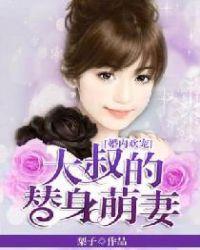 大叔宠妻无度全文免费