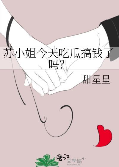 苏小姐把自己的爱情看得太名贵了