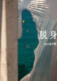 脱身大结局谁最坏