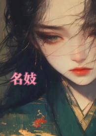 古代的名妓是什么意思